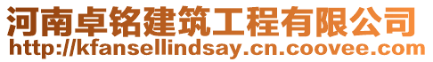 河南卓銘建筑工程有限公司