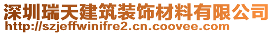 深圳瑞天建筑裝飾材料有限公司