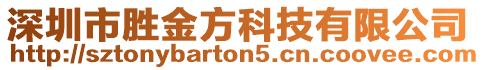 深圳市勝金方科技有限公司