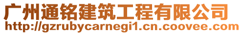 廣州通銘建筑工程有限公司