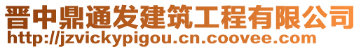 晉中鼎通發(fā)建筑工程有限公司