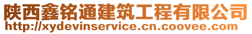 陜西鑫銘通建筑工程有限公司