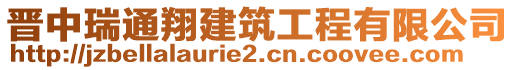 晉中瑞通翔建筑工程有限公司