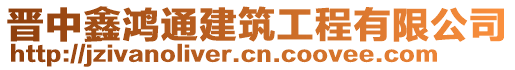 晉中鑫鴻通建筑工程有限公司