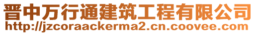 晉中萬行通建筑工程有限公司