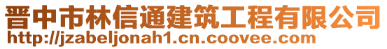 晉中市林信通建筑工程有限公司