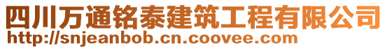 四川萬(wàn)通銘泰建筑工程有限公司