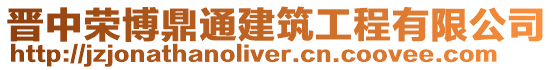 晉中榮博鼎通建筑工程有限公司