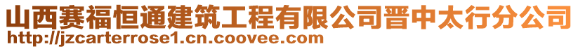 山西賽福恒通建筑工程有限公司晉中太行分公司