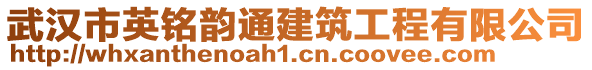 武漢市英銘韻通建筑工程有限公司