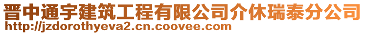 晉中通宇建筑工程有限公司介休瑞泰分公司