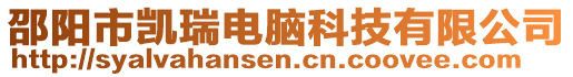 邵阳市凯瑞电脑科技有限公司