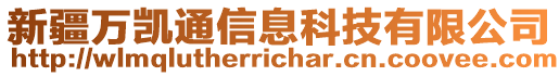 新疆萬凱通信息科技有限公司