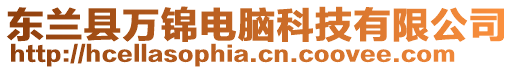 東蘭縣萬錦電腦科技有限公司