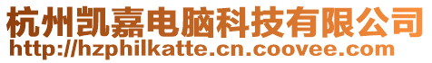 杭州凱嘉電腦科技有限公司