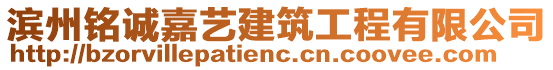 濱州銘誠(chéng)嘉藝建筑工程有限公司