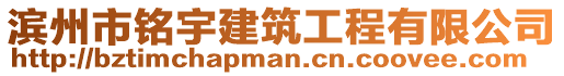 濱州市銘宇建筑工程有限公司