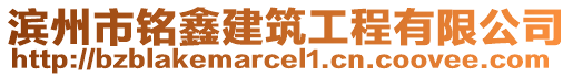 濱州市銘鑫建筑工程有限公司