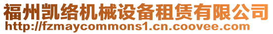 福州凱絡(luò)機(jī)械設(shè)備租賃有限公司