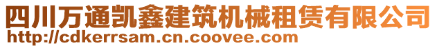 四川萬通凱鑫建筑機械租賃有限公司