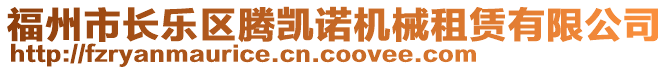 福州市長樂區(qū)騰凱諾機械租賃有限公司