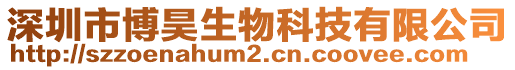 深圳市博昊生物科技有限公司