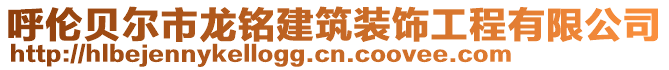 呼倫貝爾市龍銘建筑裝飾工程有限公司