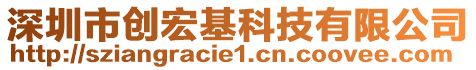 深圳市創(chuàng)宏基科技有限公司