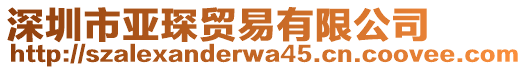 深圳市亞琛貿易有限公司