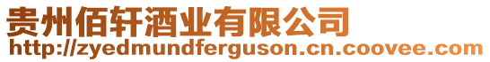 貴州佰軒酒業有限公司