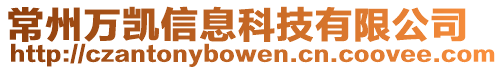 常州萬凱信息科技有限公司