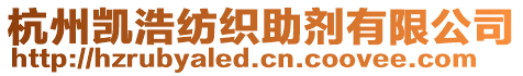 杭州凱浩紡織助劑有限公司