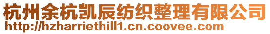 杭州余杭凱辰紡織整理有限公司