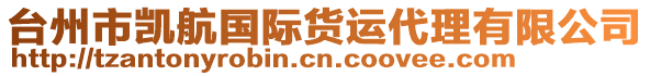 臺(tái)州市凱航國(guó)際貨運(yùn)代理有限公司