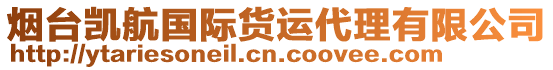 煙臺凱航國際貨運(yùn)代理有限公司