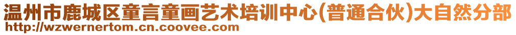 溫州市鹿城區(qū)童言童畫藝術(shù)培訓(xùn)中心(普通合伙)大自然分部