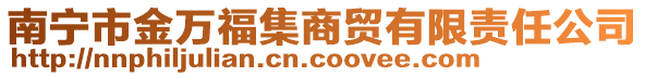 南寧市金萬福集商貿有限責任公司