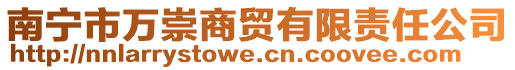 南寧市萬崇商貿(mào)有限責(zé)任公司