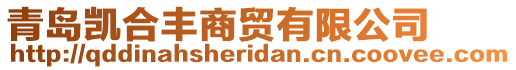 青島凱合豐商貿(mào)有限公司