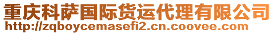 重慶科薩國際貨運代理有限公司