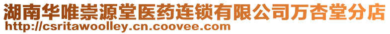 湖南華唯崇源堂醫(yī)藥連鎖有限公司萬杏堂分店