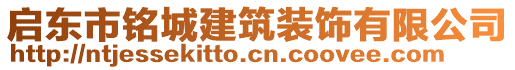 啟東市銘城建筑裝飾有限公司