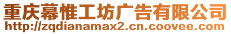 重慶幕惟工坊廣告有限公司