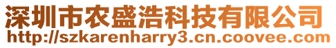 深圳市農(nóng)盛浩科技有限公司