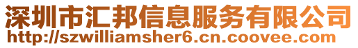 深圳市匯邦信息服務(wù)有限公司