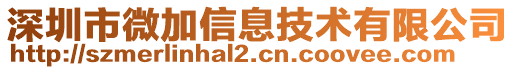 深圳市微加信息技術(shù)有限公司