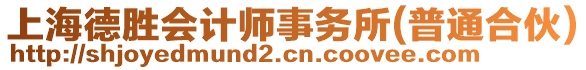 上海德勝會計師事務所(普通合伙)