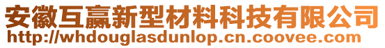 安徽互贏新型材料科技有限公司