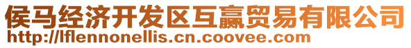 侯馬經(jīng)濟(jì)開發(fā)區(qū)互贏貿(mào)易有限公司