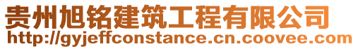 貴州旭銘建筑工程有限公司